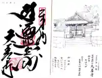 大善寺の御朱印