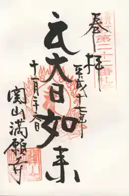 満願寺の御朱印