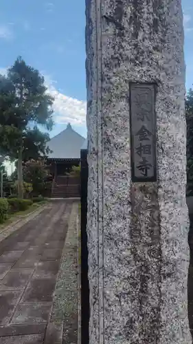 金相寺(神奈川県)