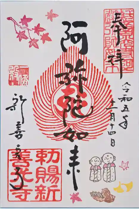 一條殿 新善光寺の御朱印