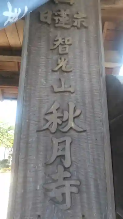 秋月寺のその他建物