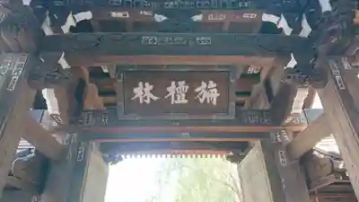 吉祥寺の山門・神門