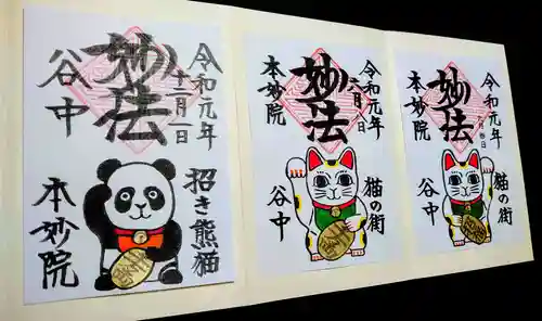 本妙院の御朱印