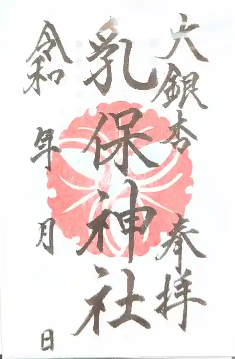 乳保神社の御朱印