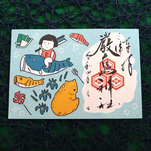 三津厳島神社の御朱印