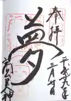 高台寺天満宮の御朱印