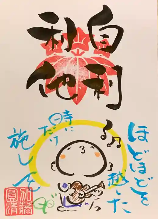法音寺の御朱印