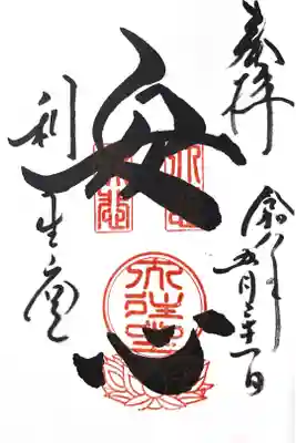 高台寺　利生堂の御朱印
