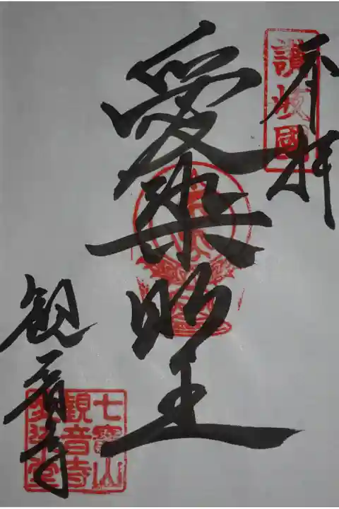 愛染明王の御朱印