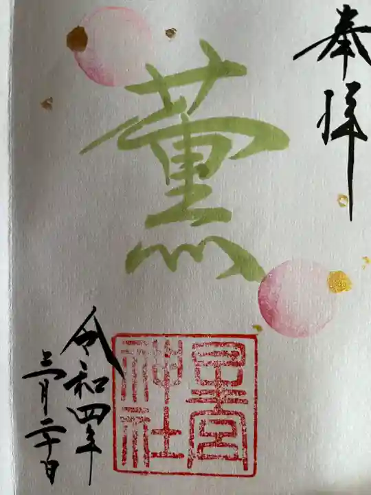 星宮神社(栃木県)