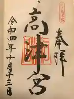 高津宮の御朱印