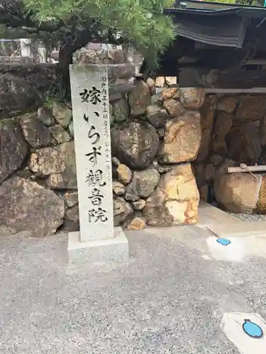 嫁いらず観音院(岡山県)
