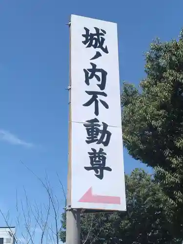 城ノ内不動尊(福島県)