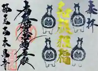 新年限定御首題『和顔招福』