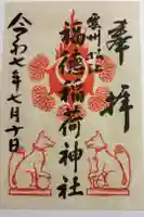 福徳稲荷神社の御朱印