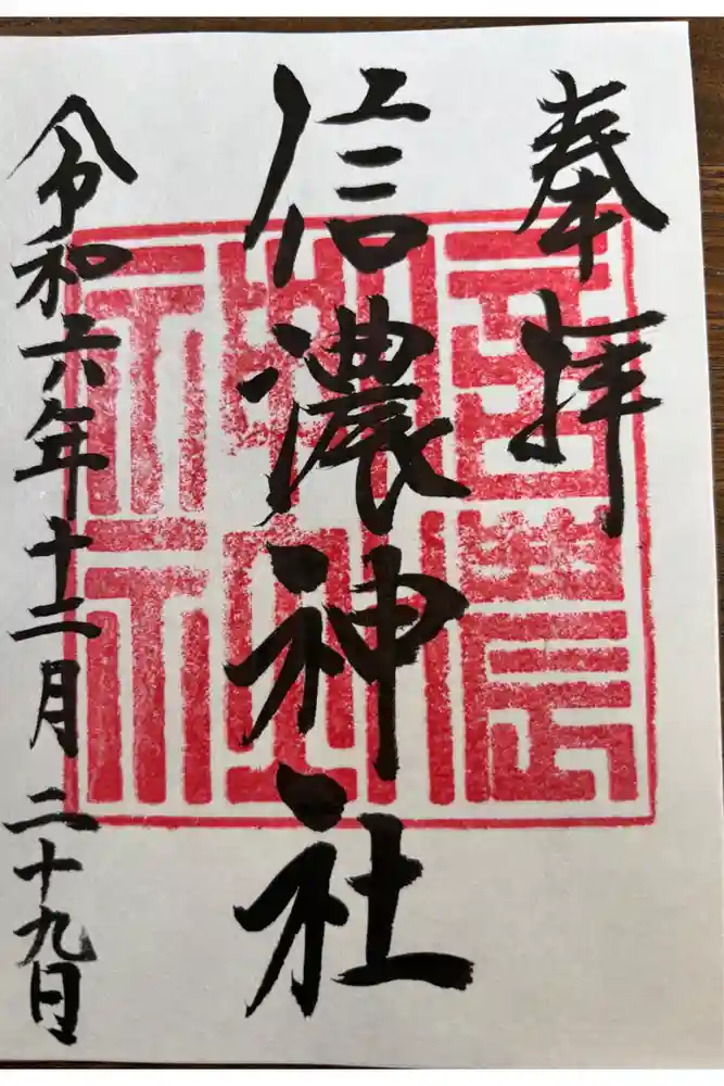 信濃神社の御朱印
