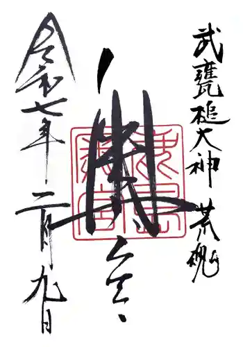 鹿島神宮(茨城県)