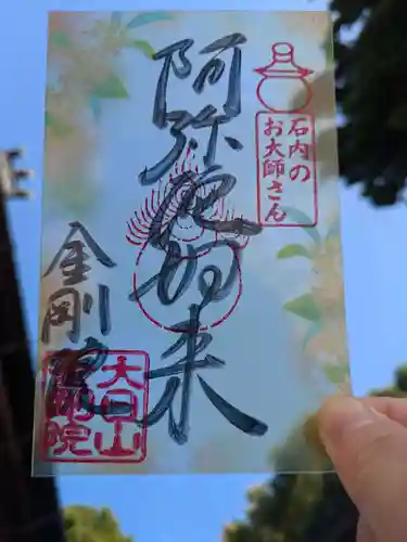 石内のお大師さん　金剛院の御朱印