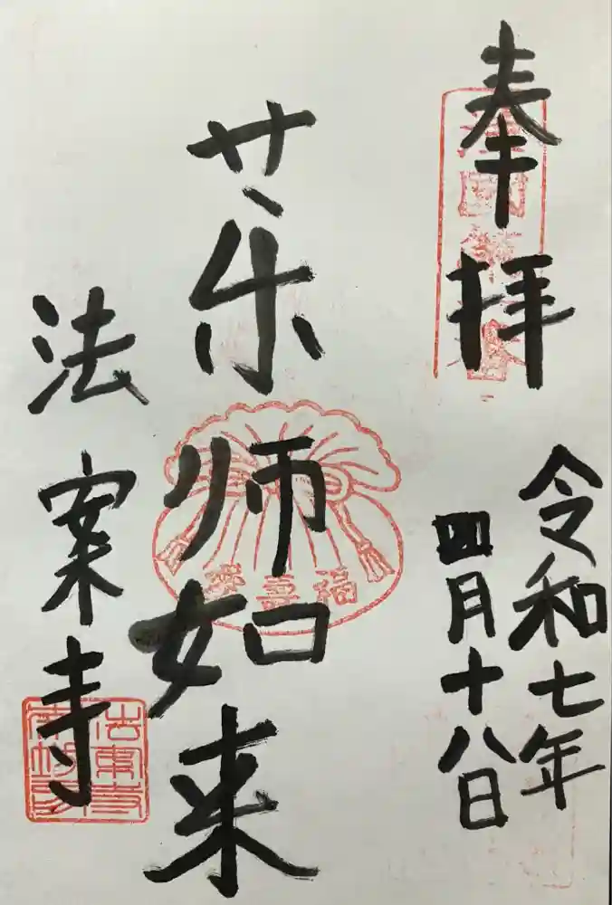 法案寺南坊の御朱印