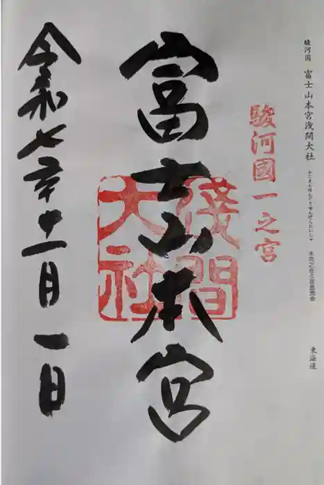 富士山本宮浅間大社の御朱印