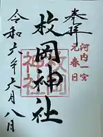 枚岡神社(大阪府)