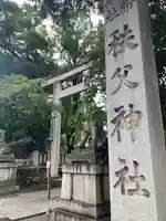 秩父神社の鳥居