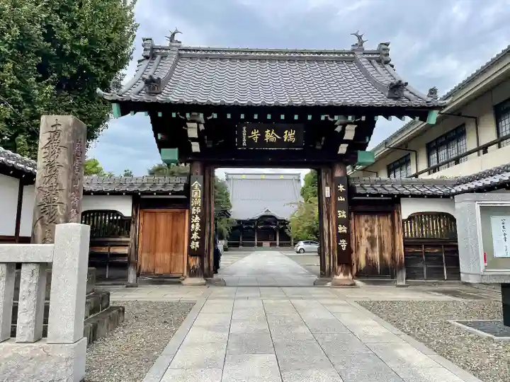 瑞輪寺(東京都)
