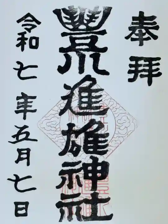 豊川進雄神社(愛知県)