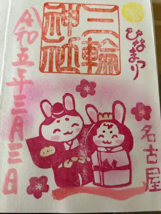 三輪神社の御朱印