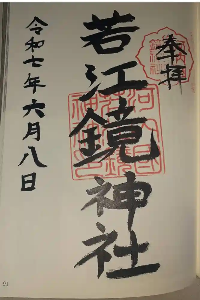 若江鏡神社の御朱印