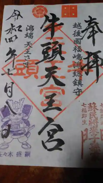 牛頭天王宮 の御朱印