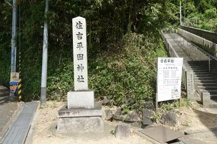 住吉平田神社のその他建物