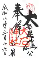 大石神社の御朱印