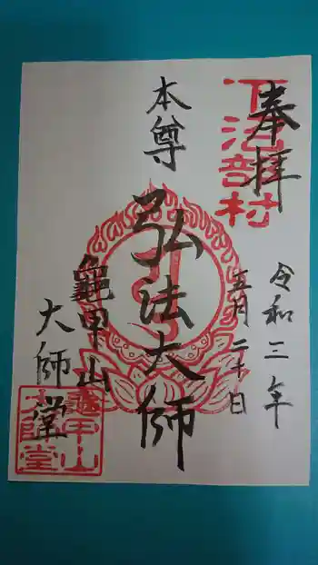 龜甲山 大師堂の御朱印 2021年05月