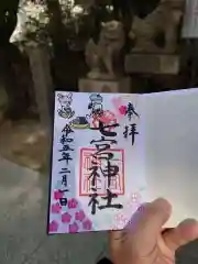 七宮神社の御朱印