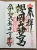 櫻岡大神宮の御朱印