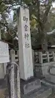 御霊神社(上御霊神社)(京都府)
