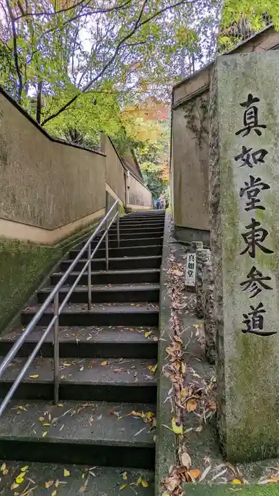 真正極楽寺(真如堂)(京都府)