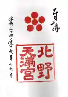 北野天満宮の御朱印