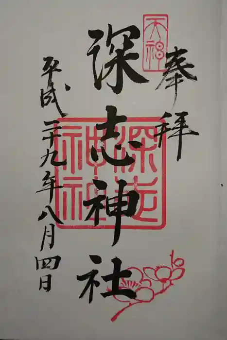 深志神社の御朱印