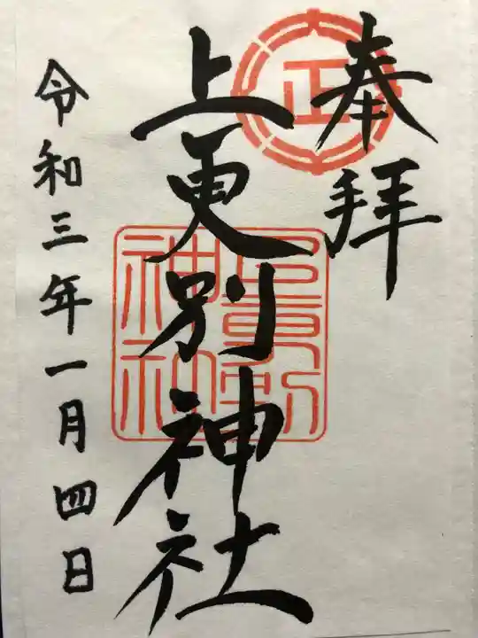上更別神社の御朱印