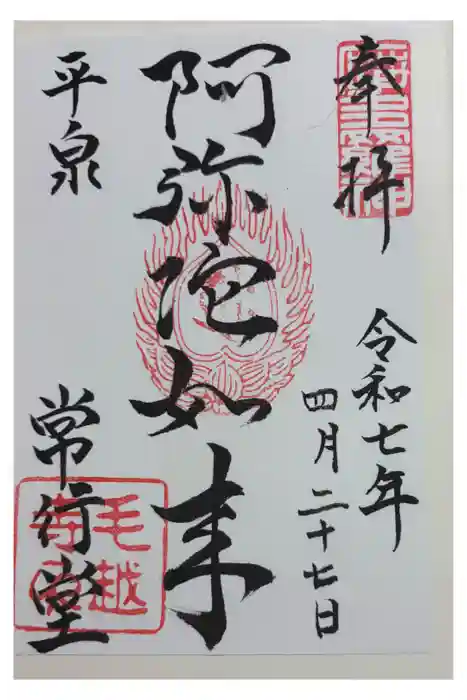 常行堂   (毛越寺）の御朱印