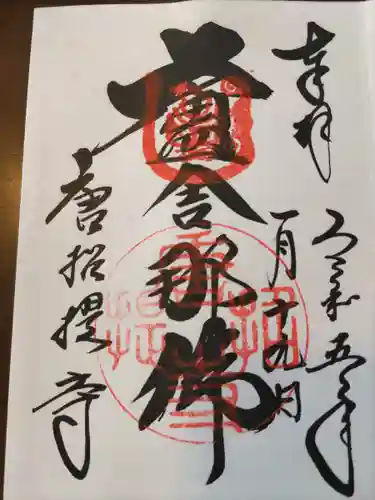 唐招提寺の御朱印