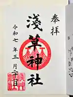 浅草神社の御朱印