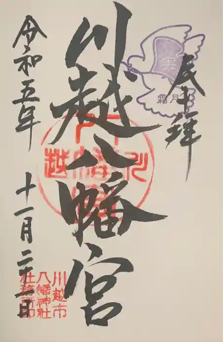 川越八幡宮の御朱印