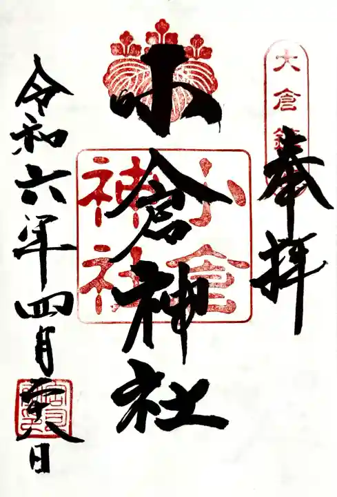 小倉神社の御朱印