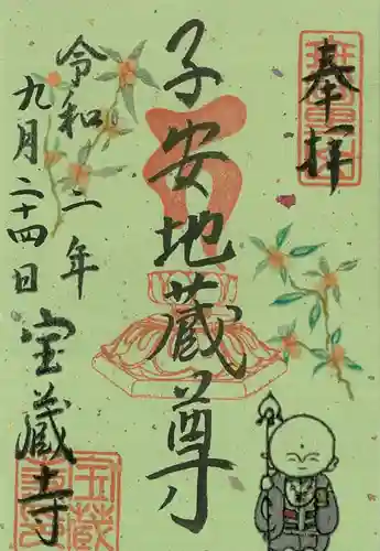 宝蔵寺の御朱印