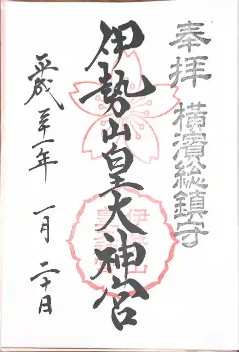 伊勢山皇大神宮の御朱印