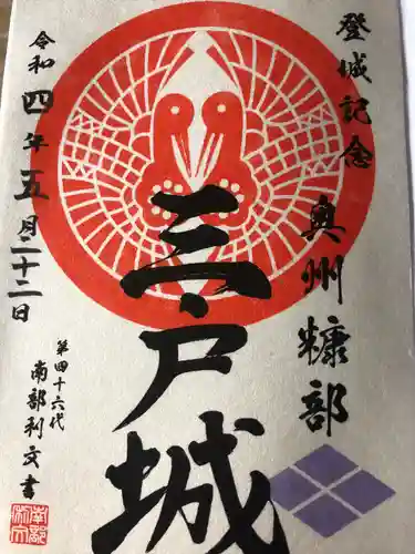 糠部神社の御朱印