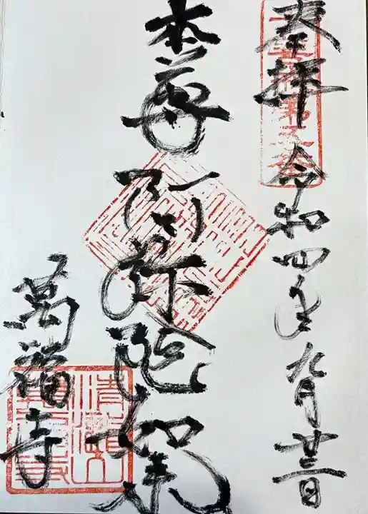 萬福寺の御朱印
